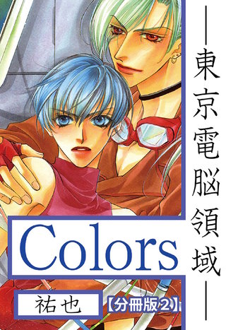 Ｃｏｌｏｒｓ―東京電脳領域―【分冊版】 2