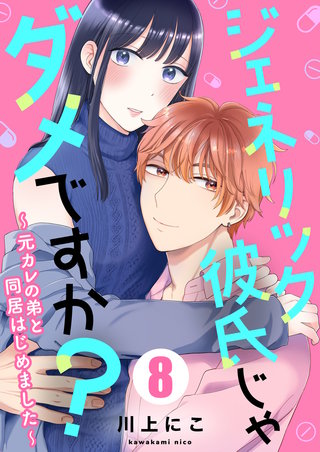 ジェネリック彼氏じゃダメですか?～元カレの弟と同居はじめました～(8)