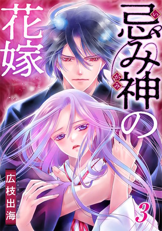 忌み神の花嫁(3)