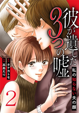 彼が遺した3つの嘘～私の知らない夫の顔～(2)