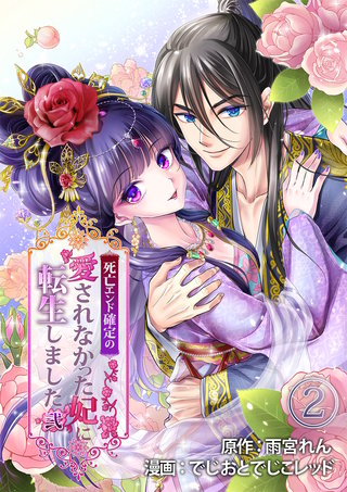 死亡エンド確定の愛されなかった妃に転生しました 弐(2)