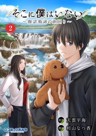 そこに僕はいない～腹話術師の旅回り～（ポルカコミックス）(2)