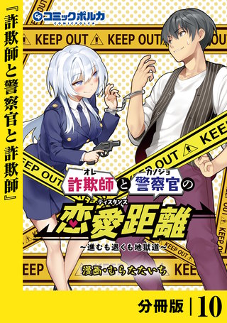 詐欺師と警察官の恋愛距離【分冊版】（ポルカコミックス）(10)