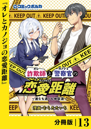 詐欺師と警察官の恋愛距離【分冊版】（ポルカコミックス）(13)