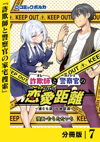 詐欺師と警察官の恋愛距離【分冊版】（ポルカコミックス）(7)