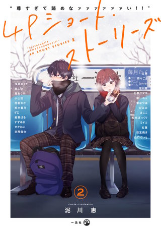 “尊すぎて読めなァァァァァァい!!”4Pショート・ストーリーズ:2