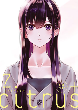 『citrus +』7巻 特装版小冊子電子版 「見つめ合い」