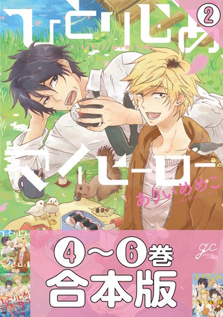 【合本版】ひとりじめマイヒーロー: 2 4～6巻収録