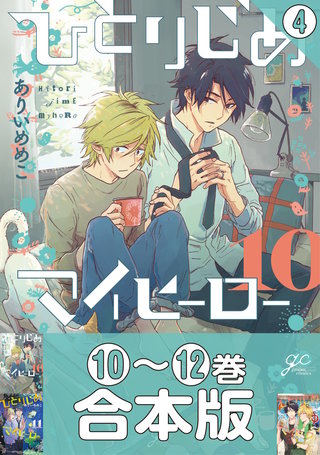 【合本版】ひとりじめマイヒーロー: 4 【10～12巻収録】