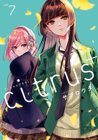 citrus +: 7【イラスト特典付】