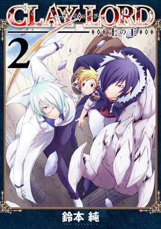 CLAY・LORD-土の王-: 2