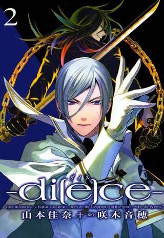 di[e]ce―ダイス―: 2