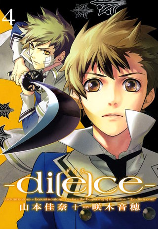 di[e]ce―ダイス―: 4