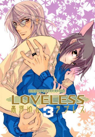 LOVELESS: 3
