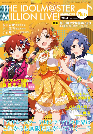 THE IDOLM@STER MILLION LIVE! MAGAZINE Plus+ vol.4