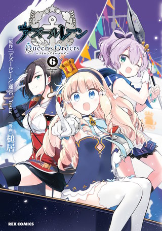 アズールレーン Queen's Orders: 6【イラスト特典付】
