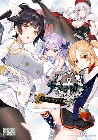 アズールレーン コミックアンソロジー VOL.3