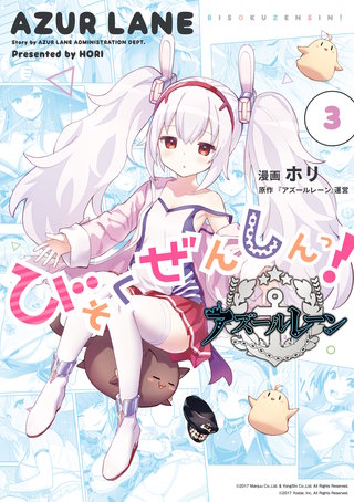 アズールレーン びそくぜんしんっ!: 3【イラスト特典付】