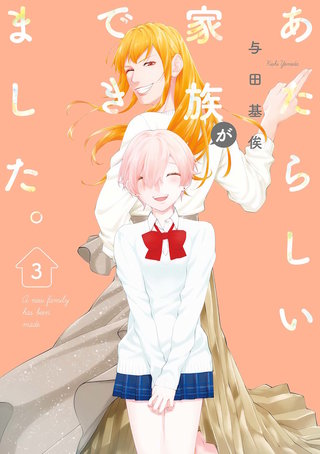 あたらしい家族ができました。:3