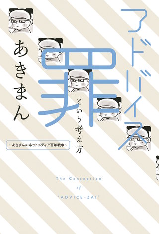 アドバイス罪という考え方 ～あきまんのネットメディア百年戦争～