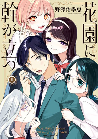 花園に幹が立つ