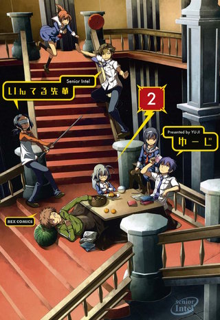 いんてる先輩: 2