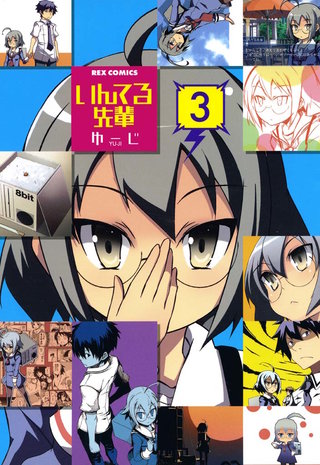 いんてる先輩: 3