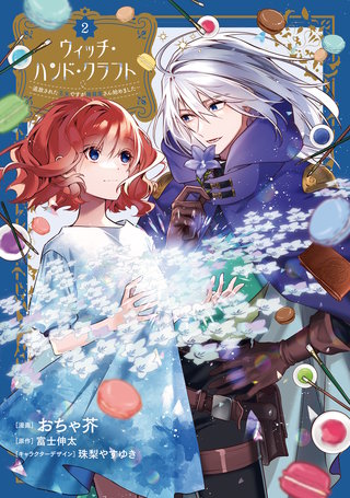 ウィッチ・ハンド・クラフト ～追放された王女ですが雑貨屋さん始めました～: 2【イラスト特典付】