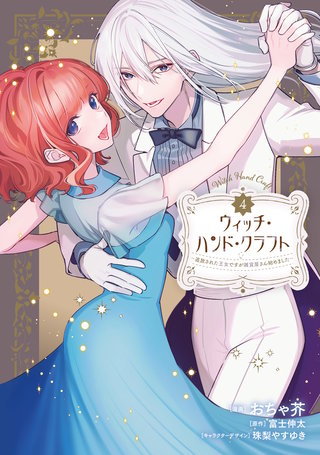 ウィッチ・ハンド・クラフト ～追放された王女ですが雑貨屋さん始めました～: 4【イラスト特典付】