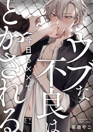 ウブな不良は今日も××でとかされる 連載版: 4