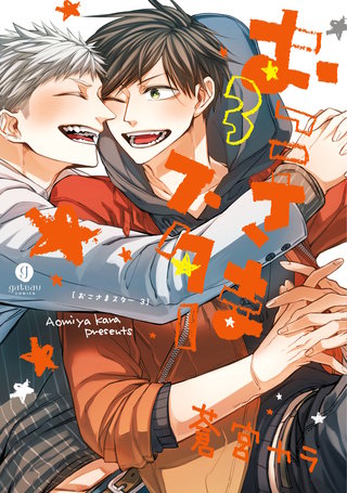 おこさまスター: 3【イラスト特典付】
