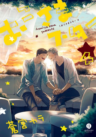 おこさまスター: 4【特典ペーパー付】