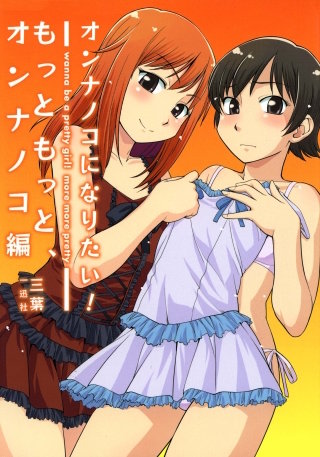 オンナノコになりたい!: 3 もっともっと、オンナノコ編