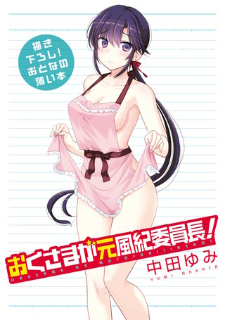 おとなの薄い本 おくさまが元風紀委員長！