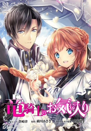 竜騎士のお気に入り　連載版: 61