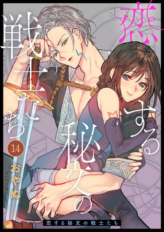 恋する秘文の戦士たち: 14