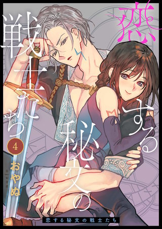恋する秘文の戦士たち: 4