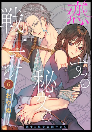 恋する秘文の戦士たち: 6