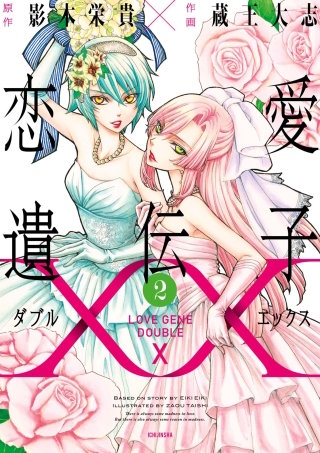 恋愛遺伝子XX: 2