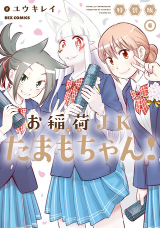 お稲荷JKたまもちゃん! 特装版: 6【イラスト特典付】