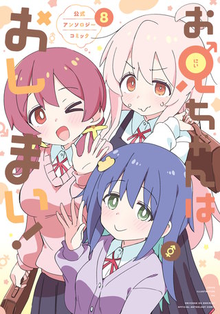 お兄ちゃんはおしまい！ 公式アンソロジーコミック: 8