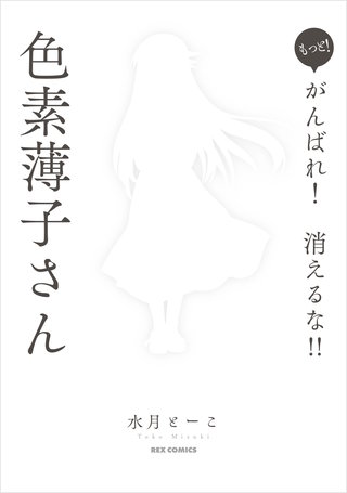 もっと！ がんばれ！ 消えるな！！　色素薄子さん