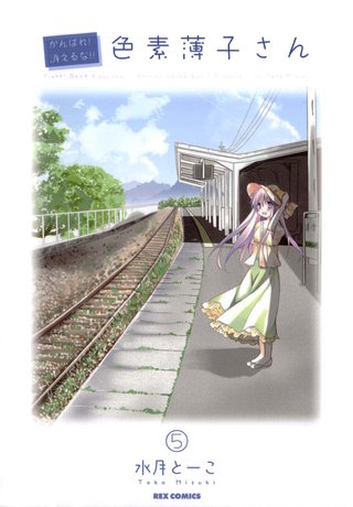 がんばれ！消えるな！！色素薄子さん: 5