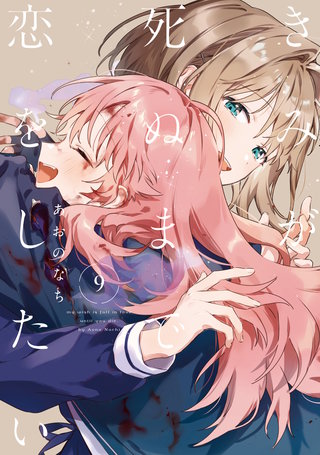 きみが死ぬまで恋をしたい: 9【イラスト特典付】