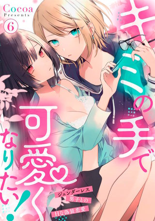 キミの手で可愛くなりたい！～ジェンダーレス男子とのHな偽装恋愛～: 6