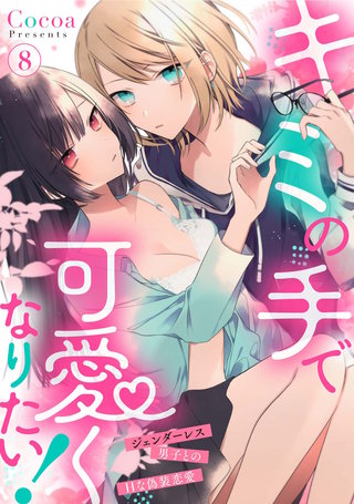 キミの手で可愛くなりたい！～ジェンダーレス男子とのHな偽装恋愛～: 8