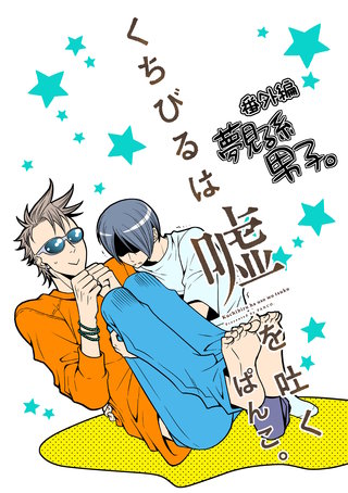 くちびるは嘘を吐く 番外編 夢見る系男子
