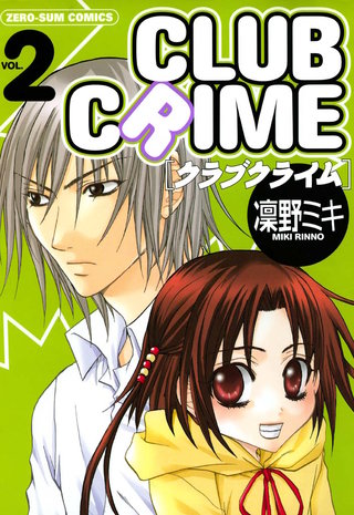 クラブクライム: 2