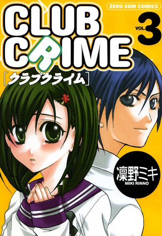 クラブクライム: 3
