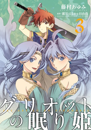 グリオットの眠り姫: 3